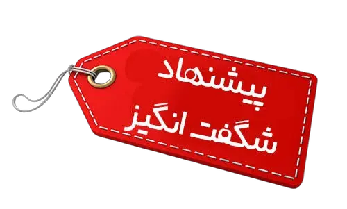 پیشنهاد شگفت انگیز