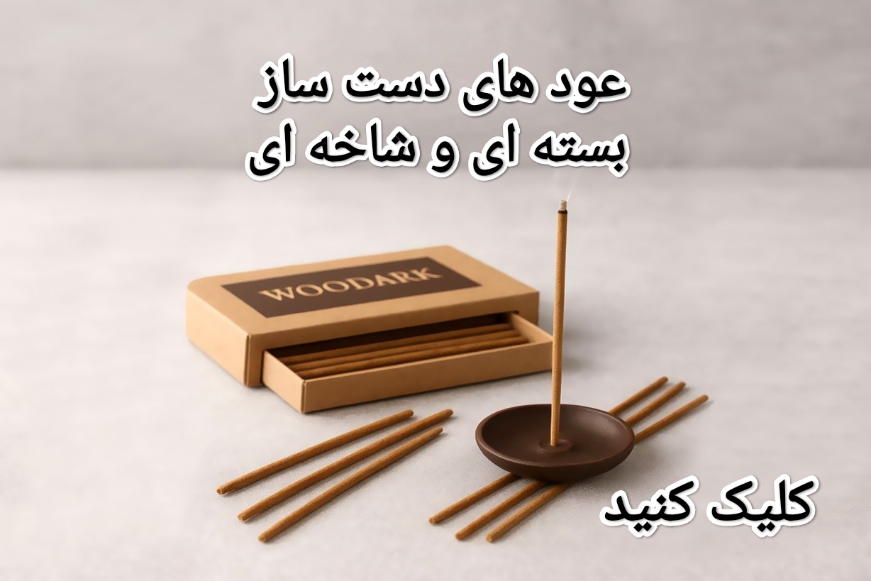 عود های دست ساز طبیعی 