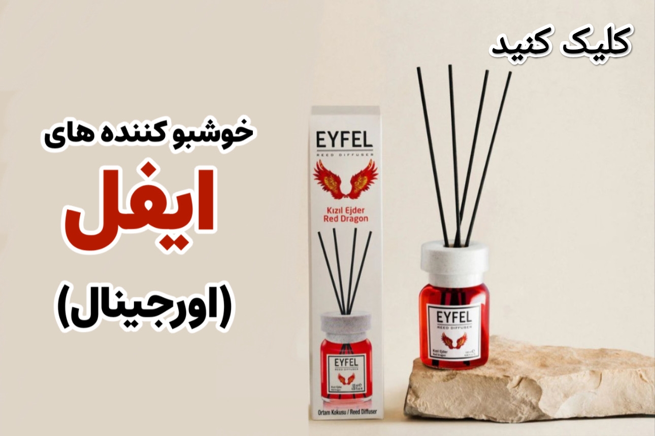 خوشبوکننده های ایفل